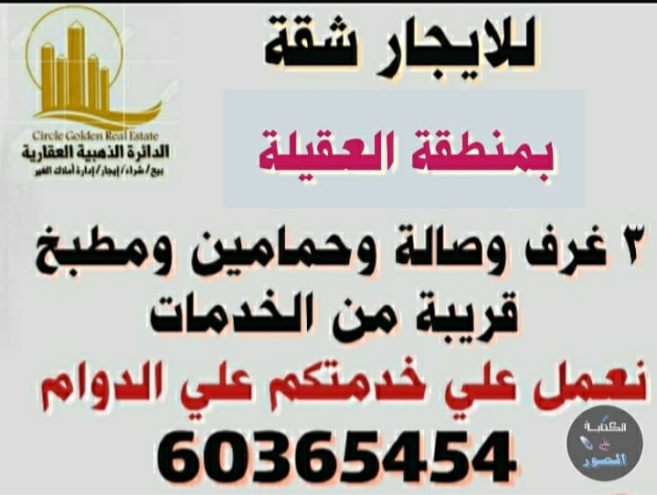 شقة للايجار في العقيلة ثلاث غرف