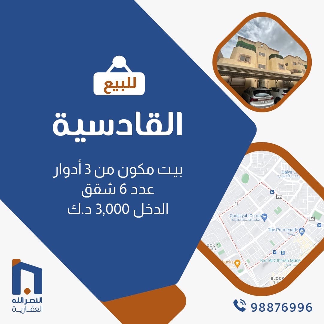 بيت للبيع في القادسية شارع واحد