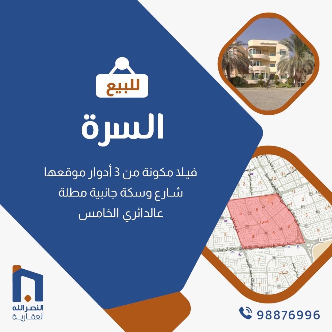 فيلا ثلاث أدوار للبيع في السره