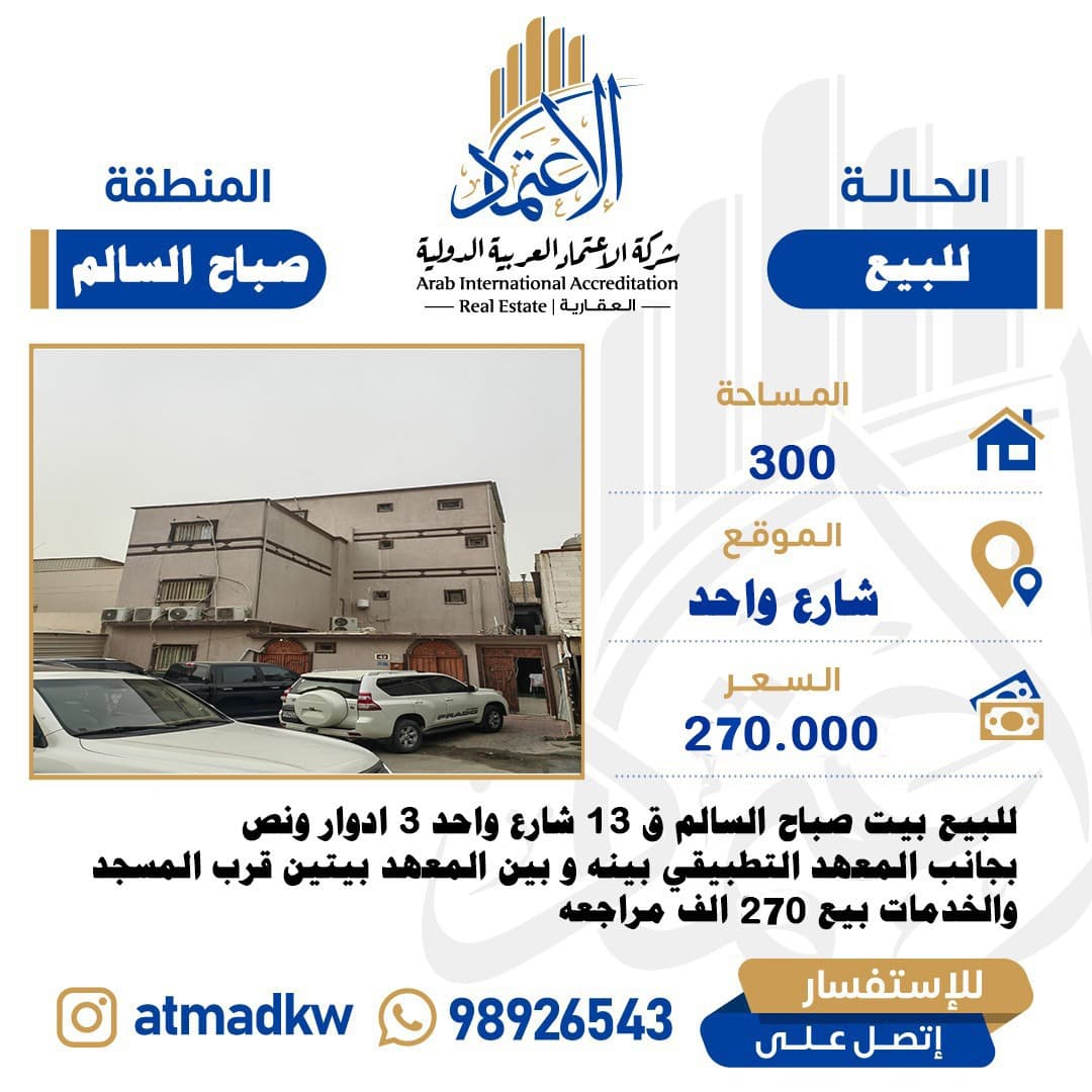 للبيع بيت ثلاث أدوار ونص بصباح السالم