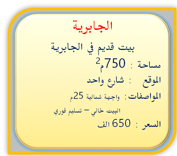 للبيع بيت قديم بالجابرية شارع واحد