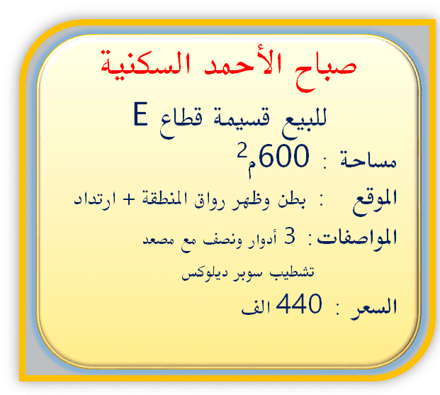 للبيع فيلا رواق في صباح الأحمد السكنية