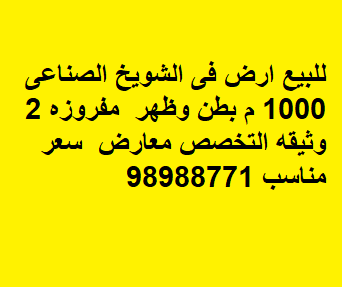 للبيع أرض في الشويخ الصناعية