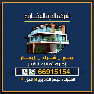 شركه الدره المتخصصه العقاريه | بوعقار