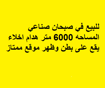 هدام للبيع في صبحان بطن وظهر
