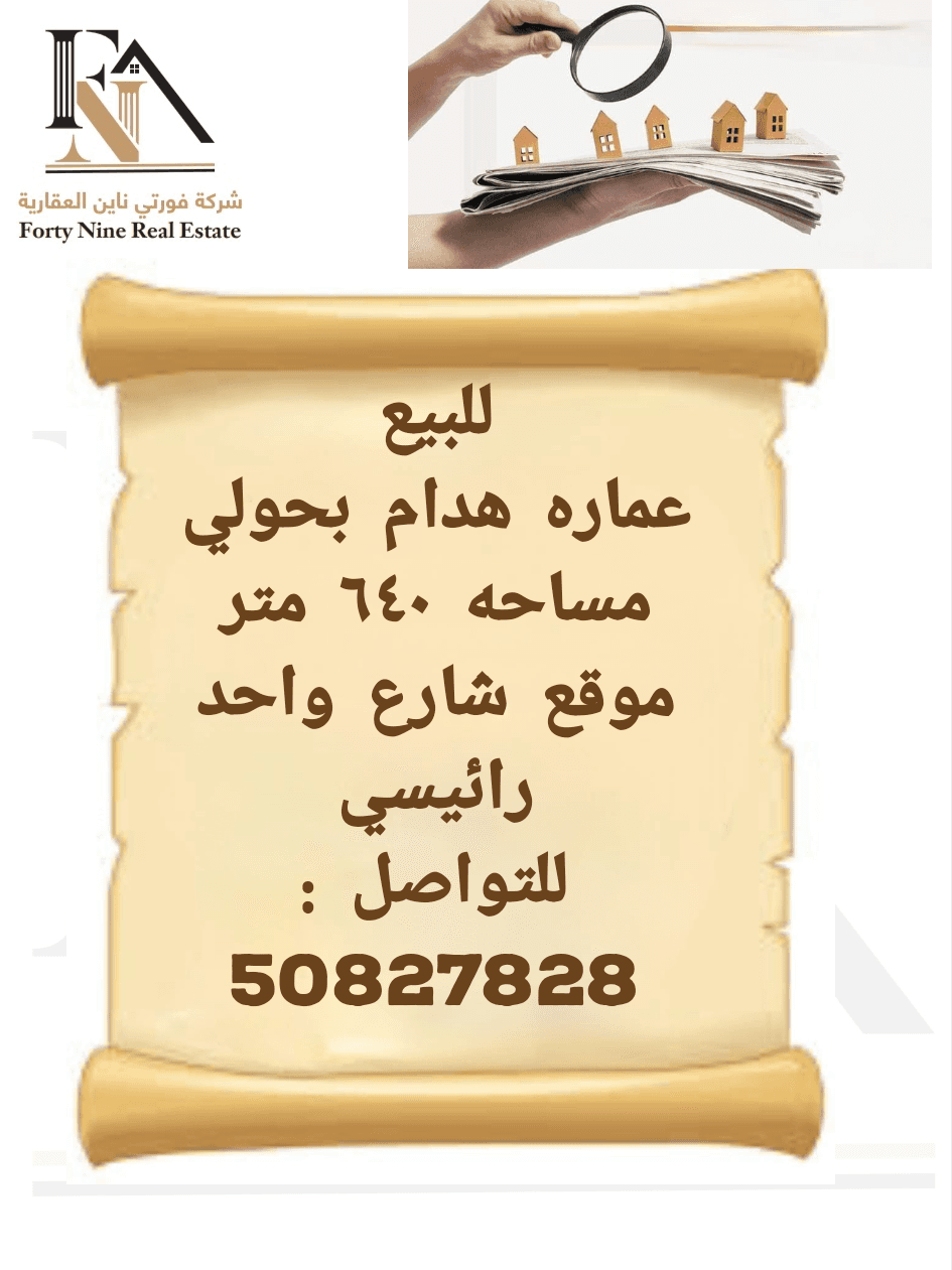 عمارة هدام للبيع في حولي