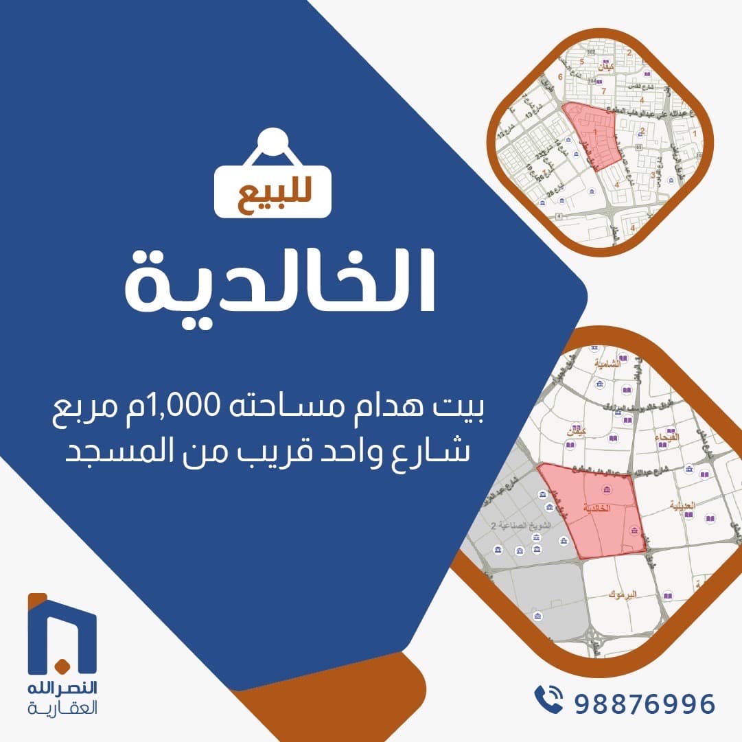 بيت هدام للبيع في الخالدية