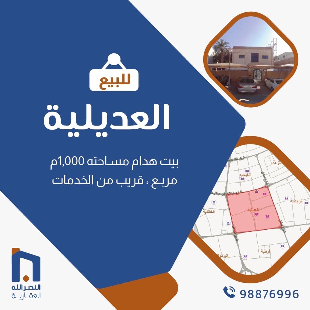 بيت هدام للبيع في منطقة العديلية