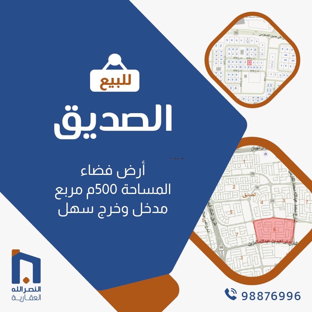 ارض للبيع في منطقة الصديق