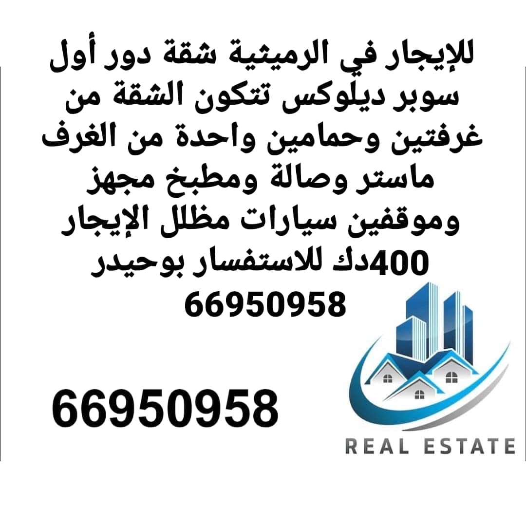 شقة دور اول للايجار في الرميثيه