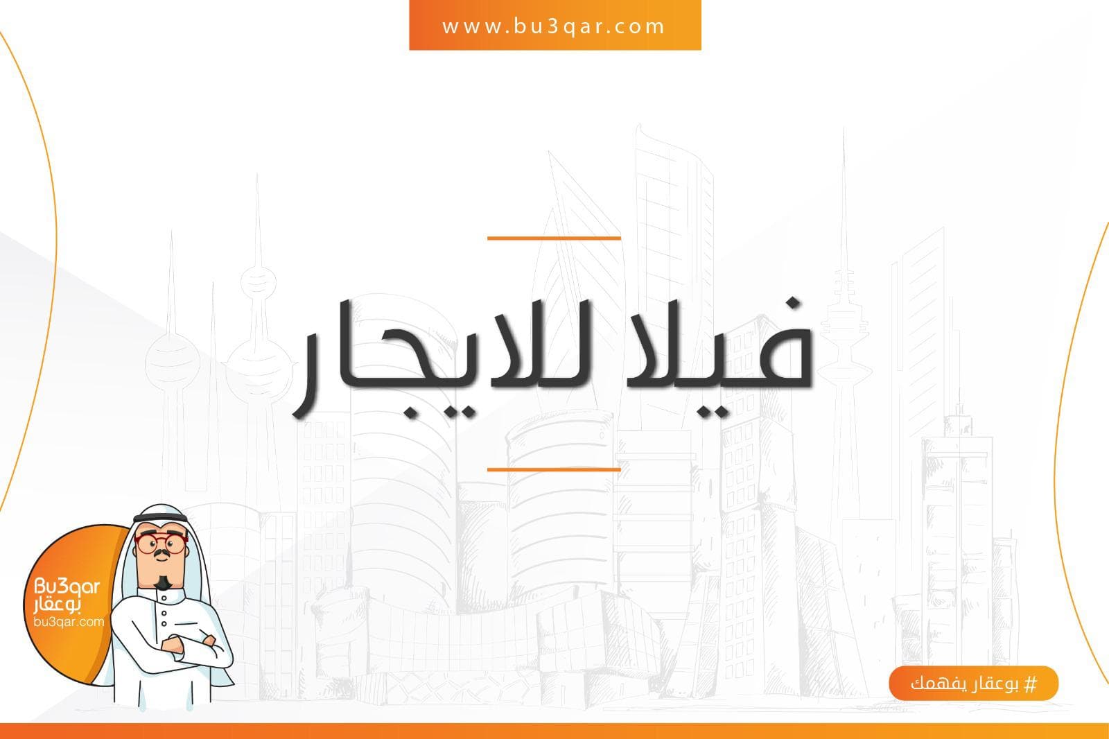 فيلا للايجار في منطقة العقيلة