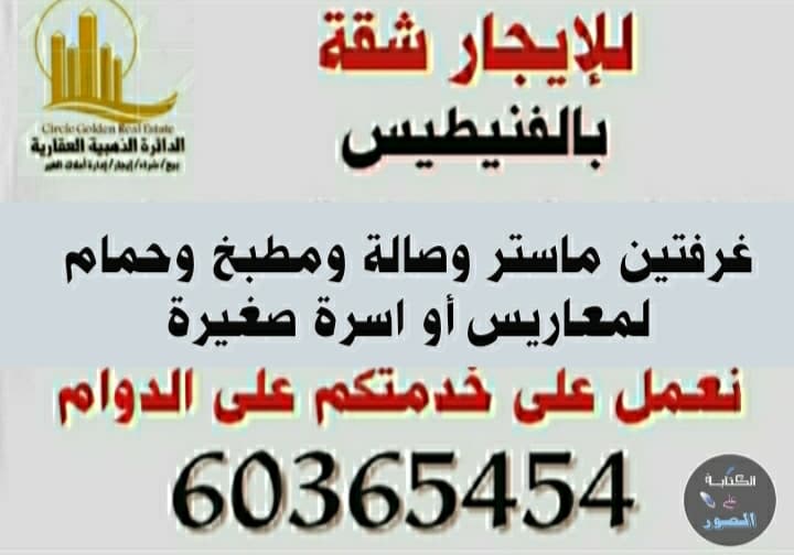 للإيجار شقة من غرفتين بالفنيطيس