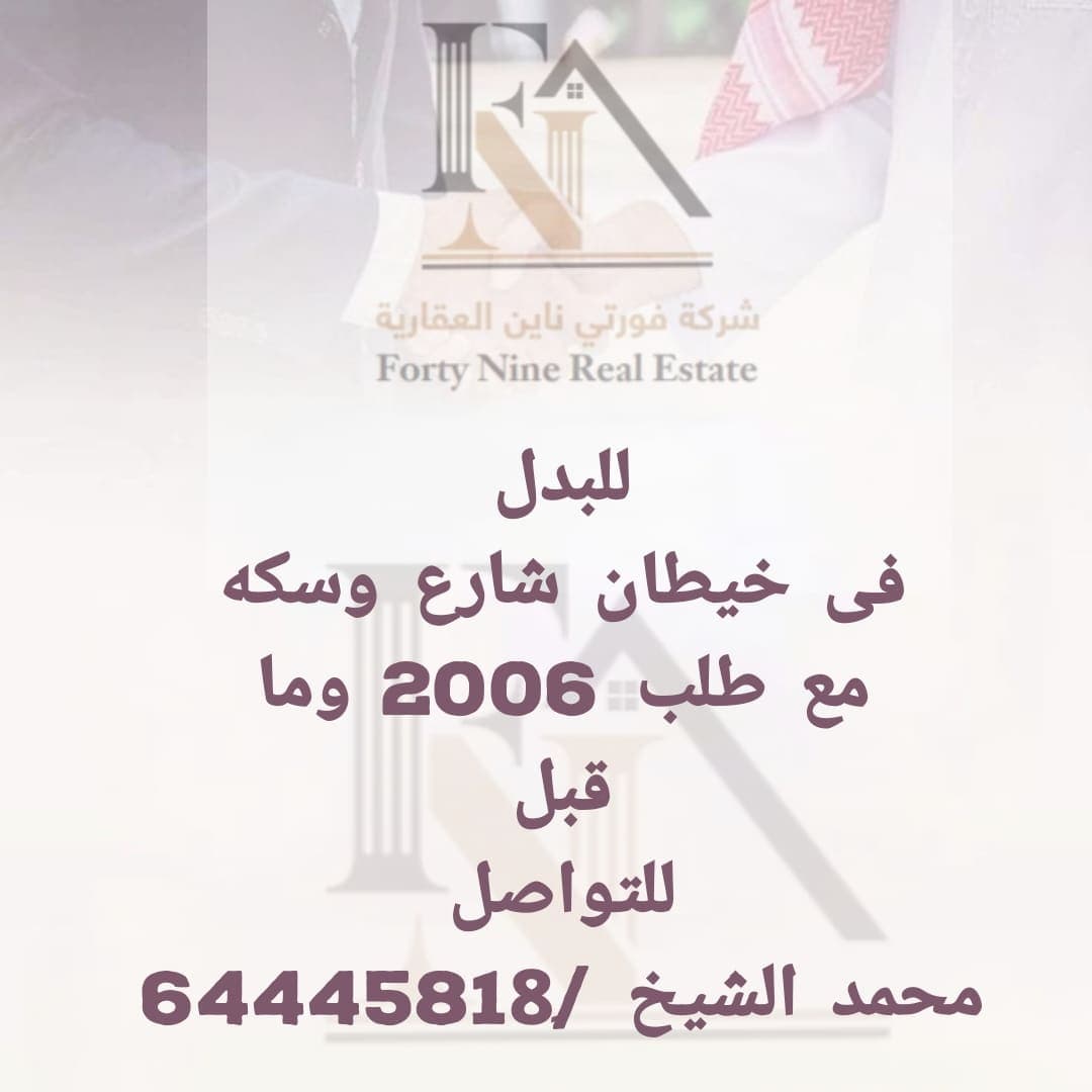 ارض بخيطان للبدل مع غرب عبد المبارك