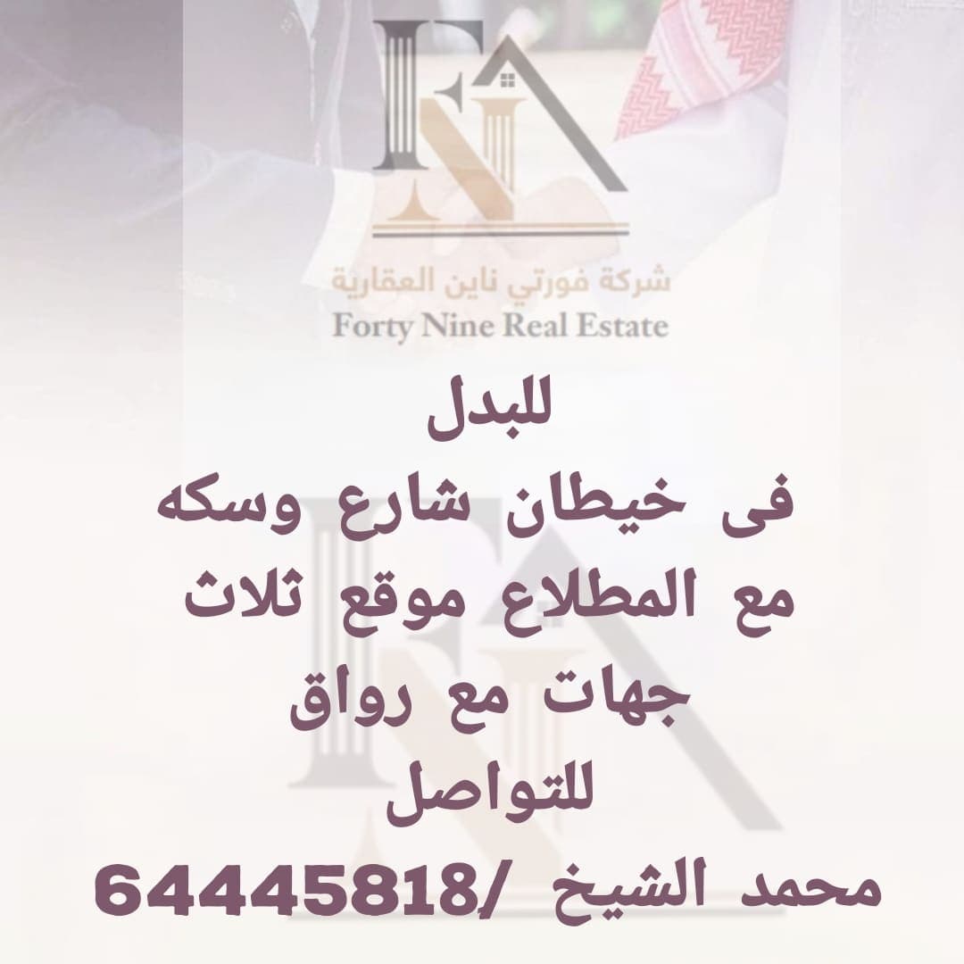 ارض بخيطان للبدل مع غرب عبد المبارك