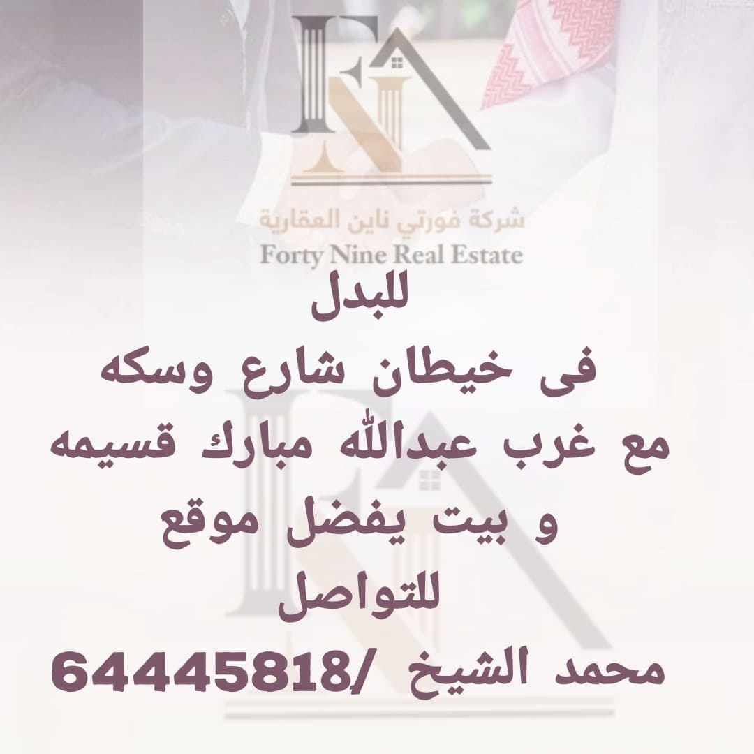 ارض بخيطان للبدل مع غرب عبد المبارك