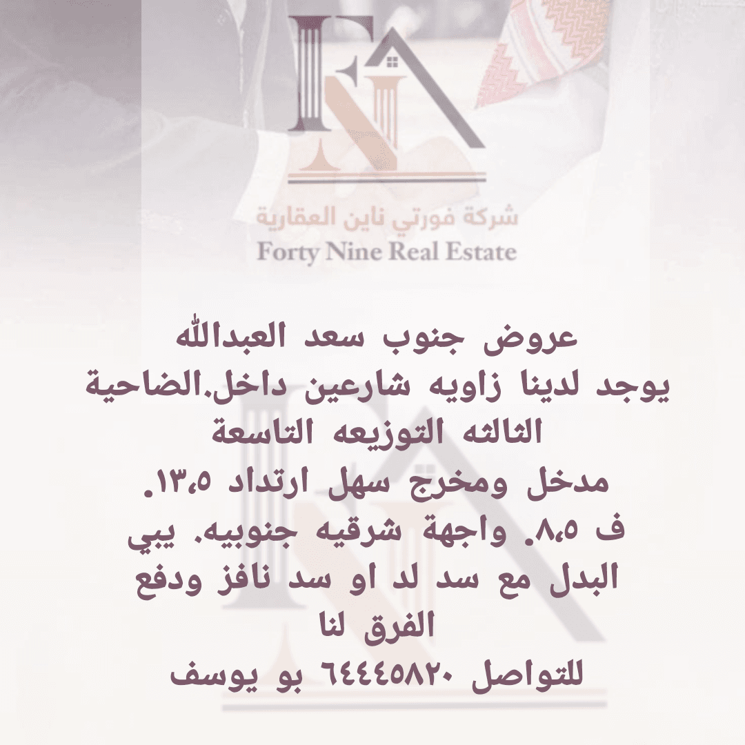 ارض بجنوب سعد للبدل مع شارع واحد