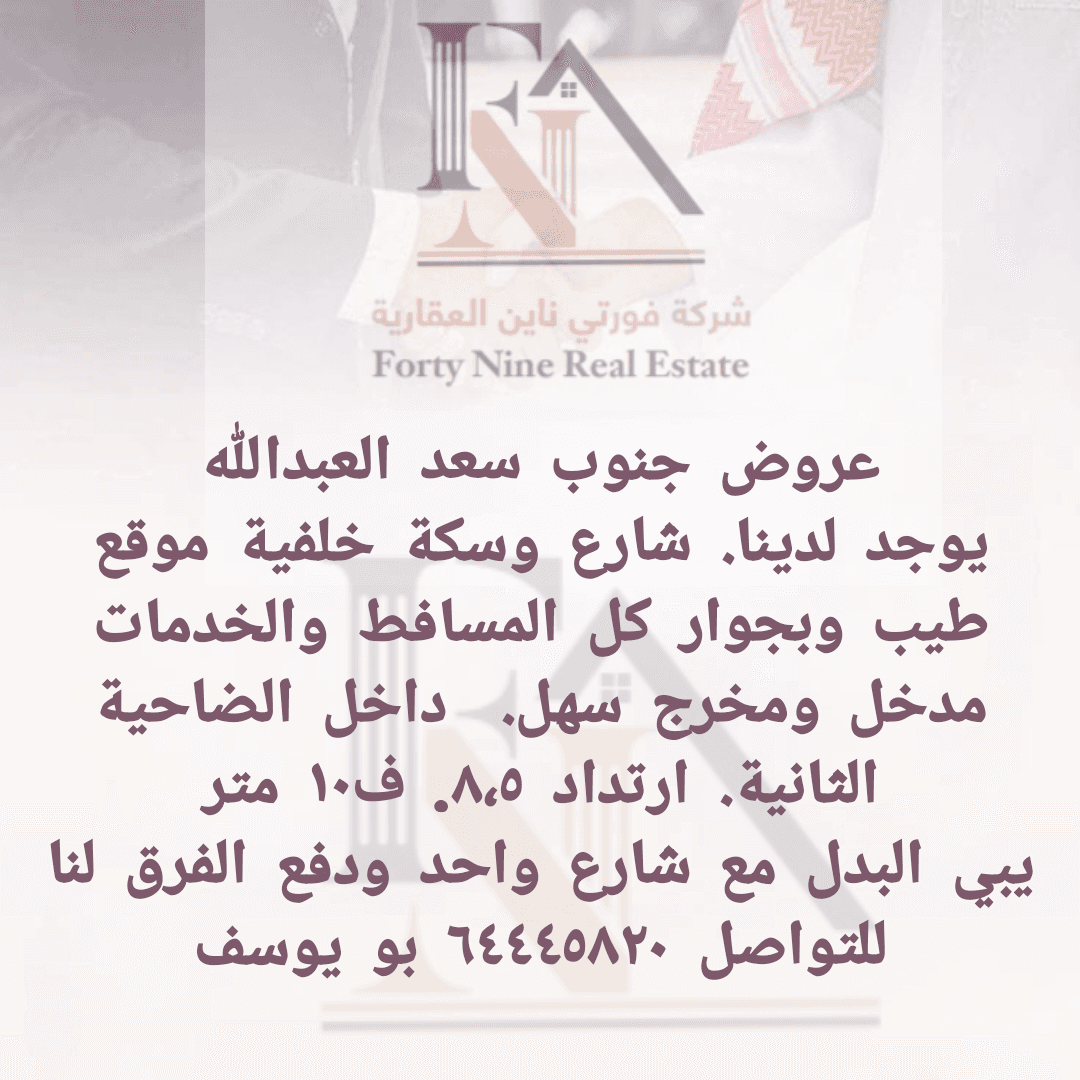 ارض بجنوب سعد للبدل مع شارع واحد