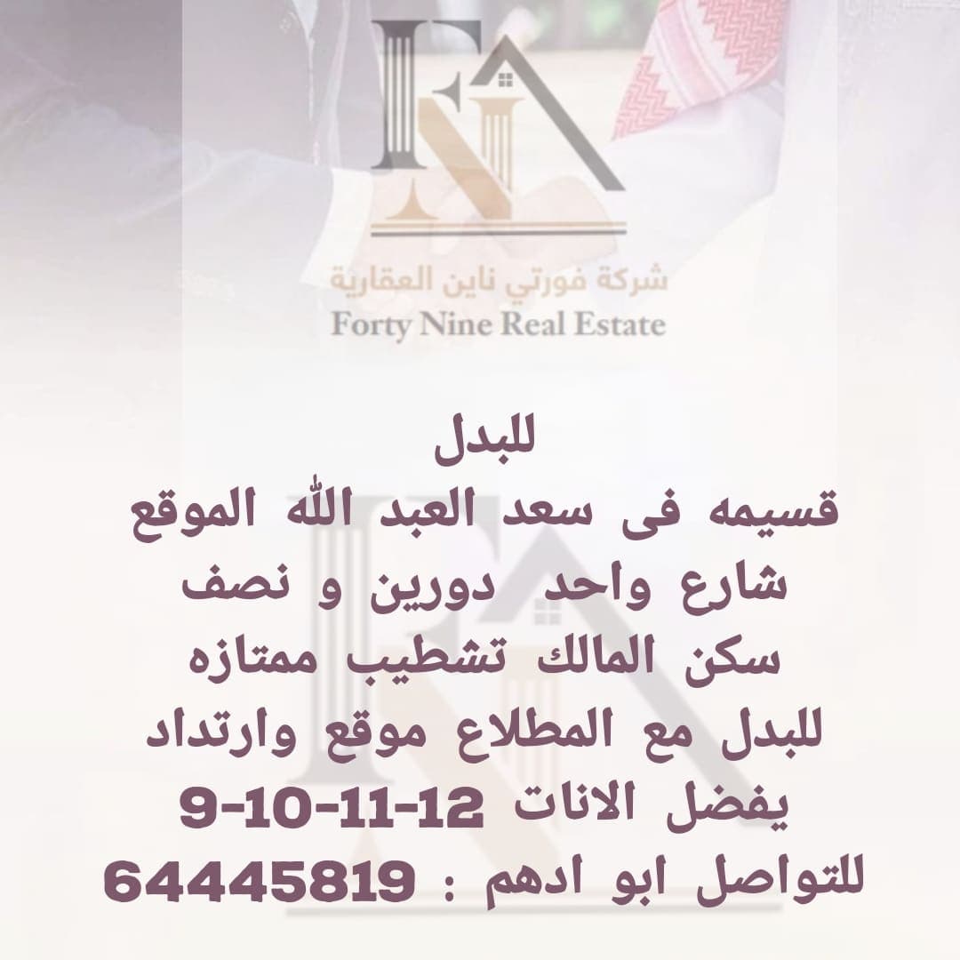 قسيمه بسعد العبدالله للبدل مع المطلاع