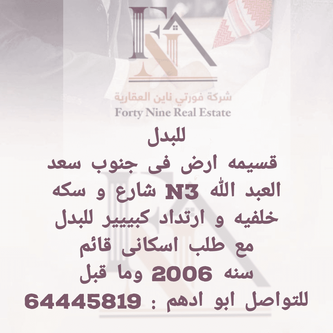 قسيمه بسعد العبدالله للبدل مع المطلاع