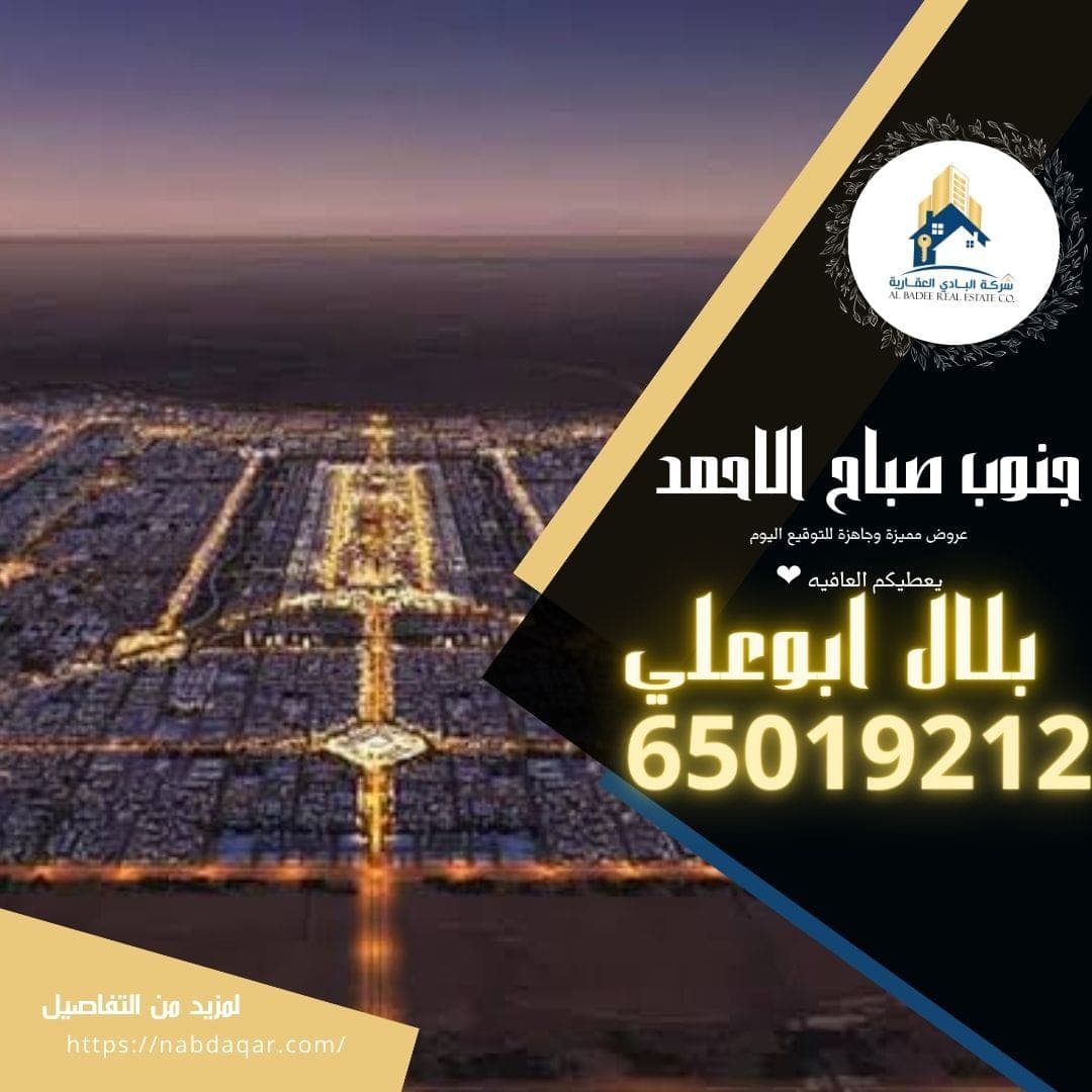 ارض بجنوب صباح الاحمد للبدل مع طلب
