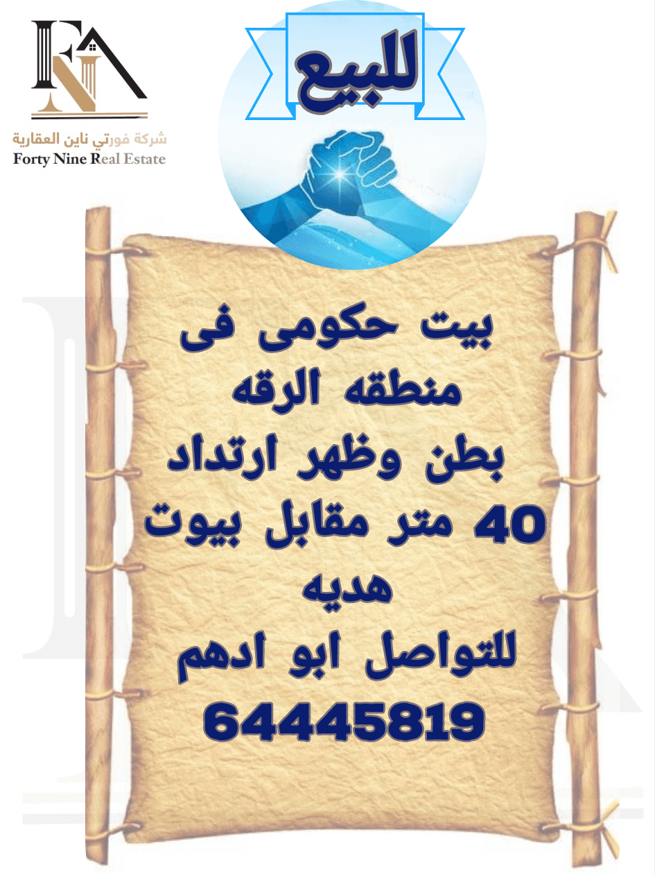 بيت حكومي للبيع في منطقة الرقة