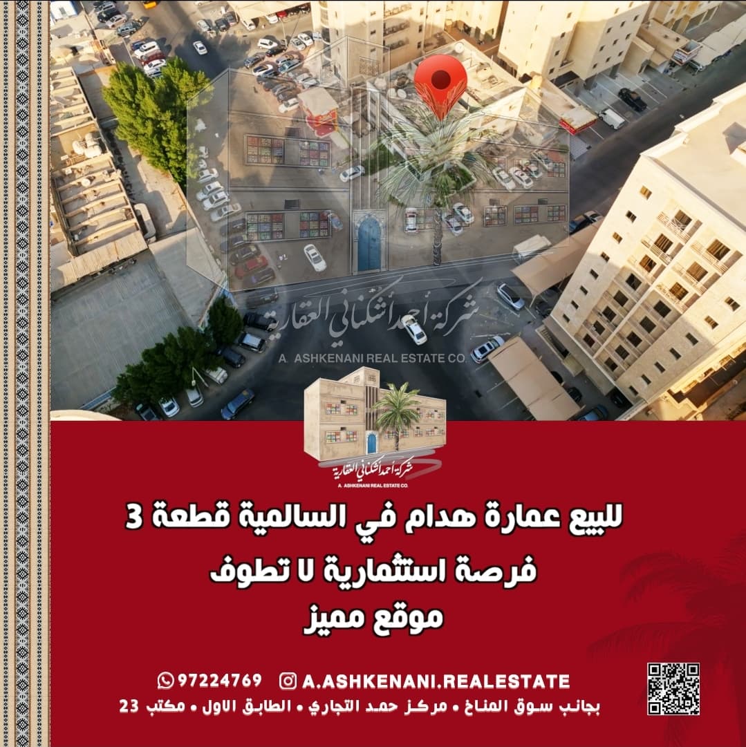 عمارة هدام للبيع في منطقة السالمية