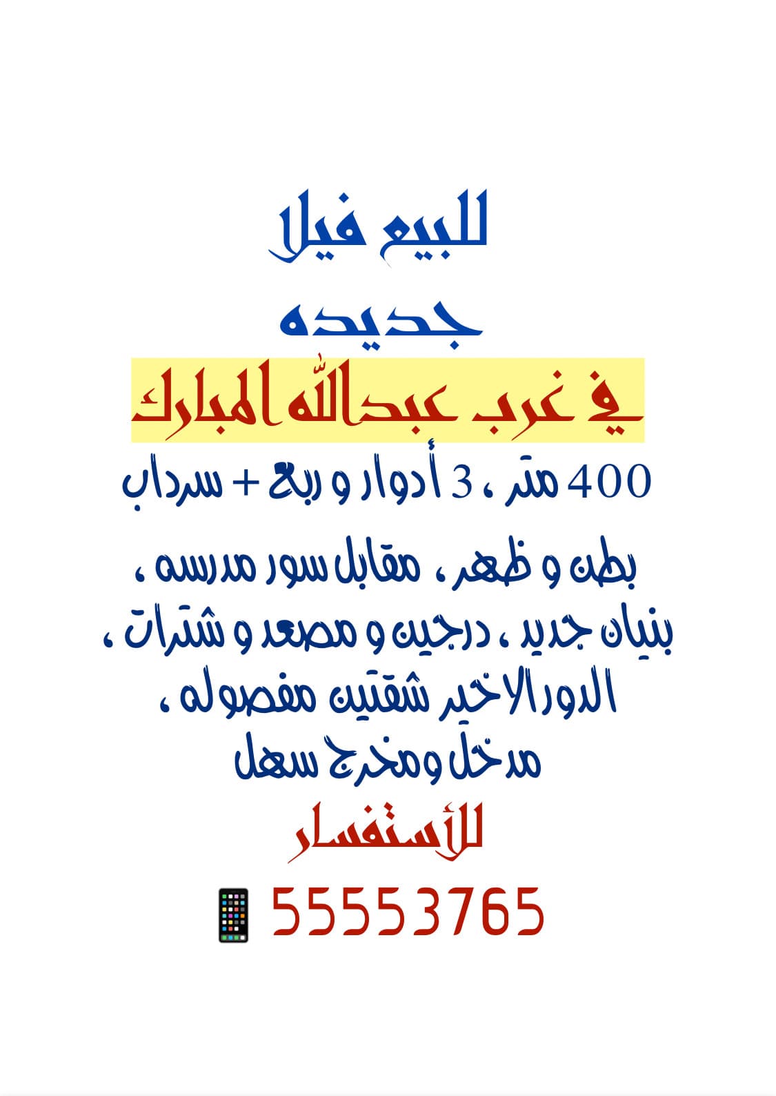 فيلا للبيع في غرب عبدلله المبارك