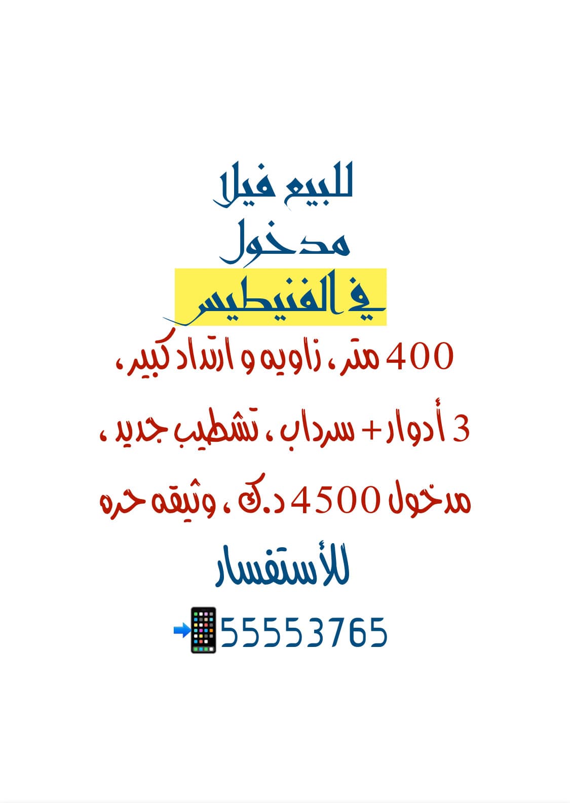 فيلا للبيع في منطقة الفنيطيس