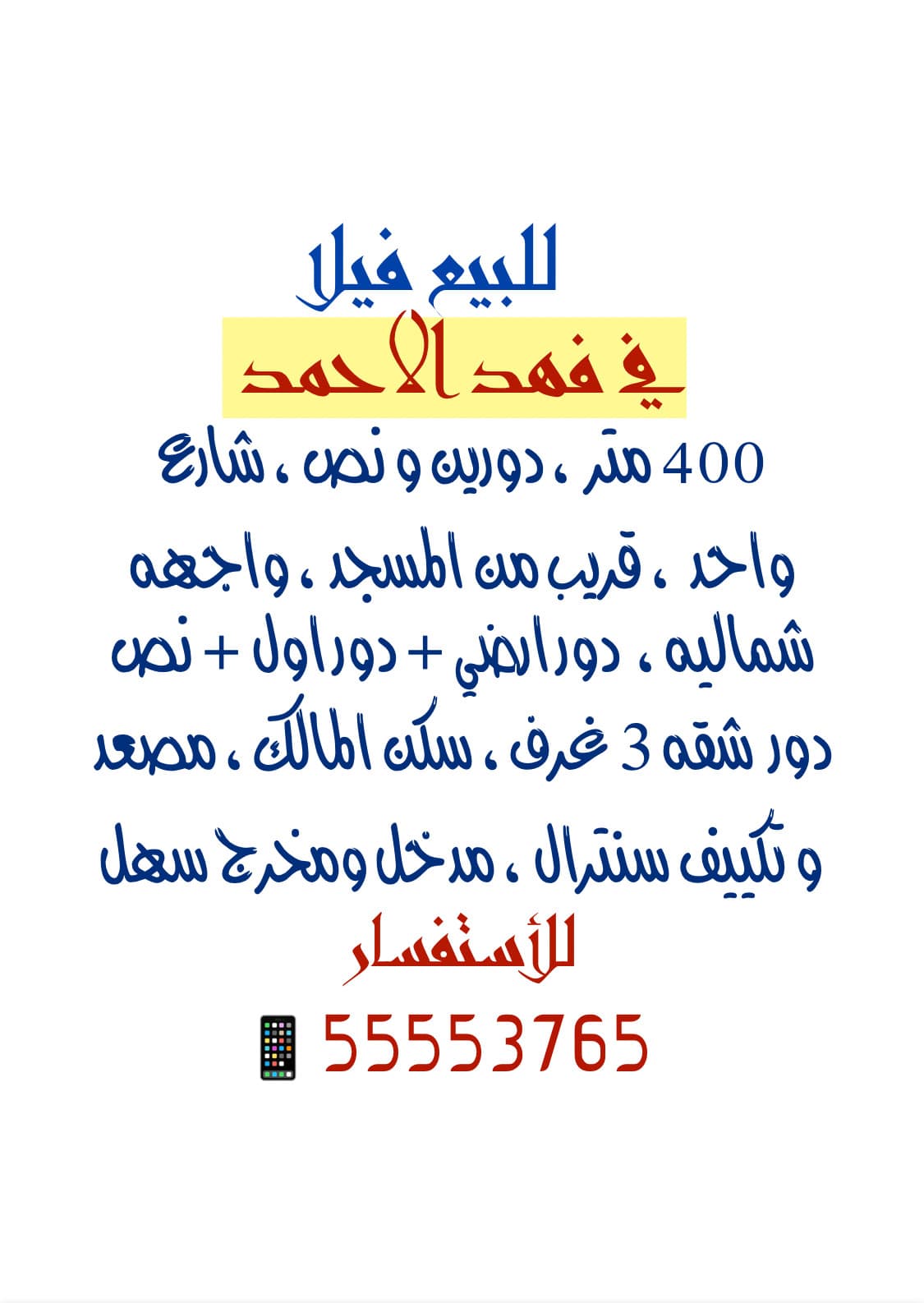 فيلا للبيع في فهد الاحمد