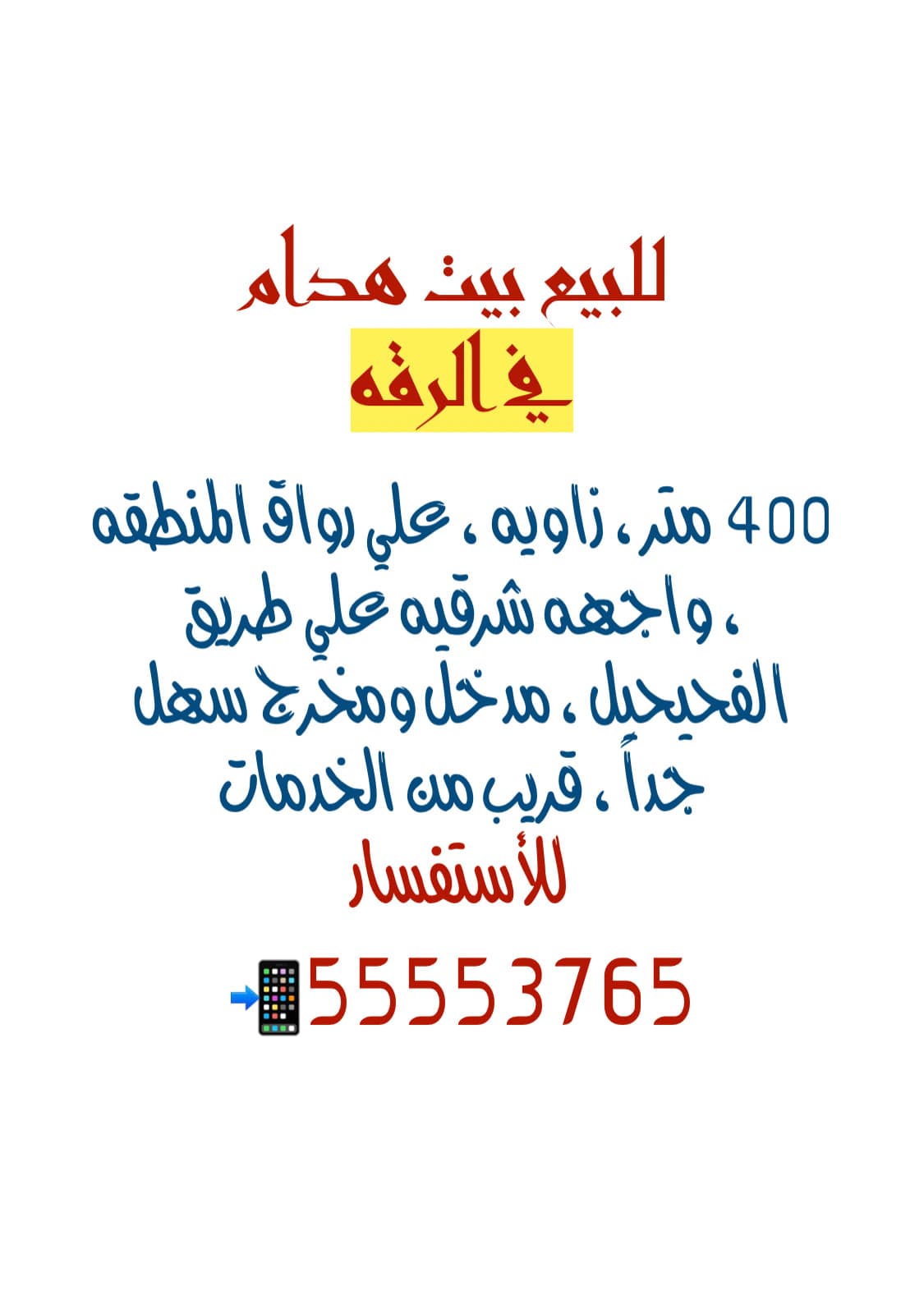 بيت هدام للبيع في منطقة الرقة