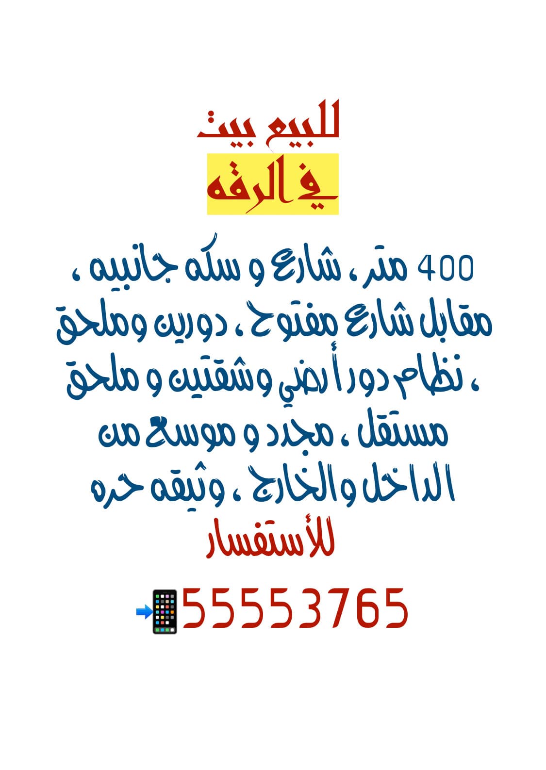 بيت مجدد للبيع في منطقة الرقه
