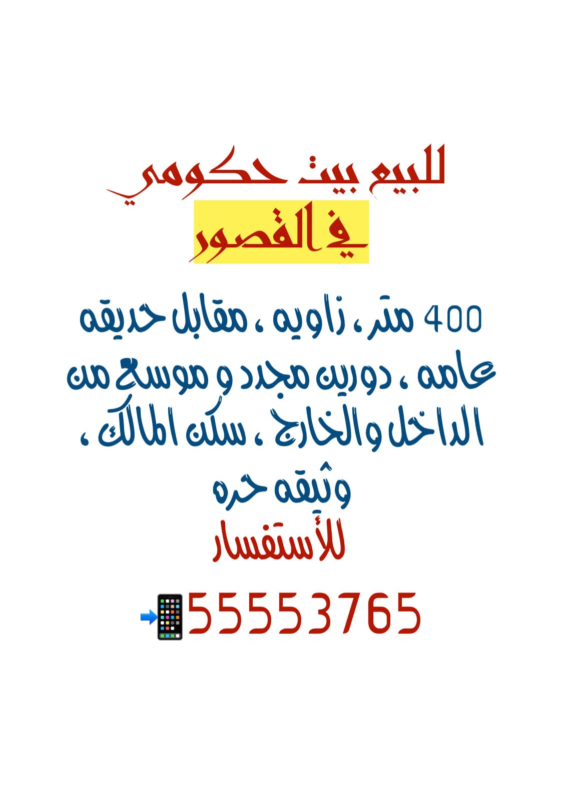 للبيع بيت حكومي في منطقة القصور