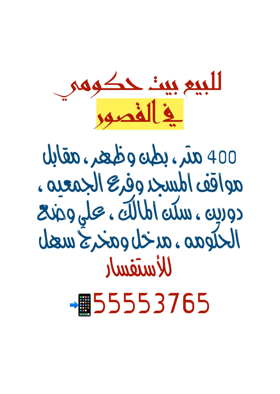 بيت حكومي للبيع في القصور