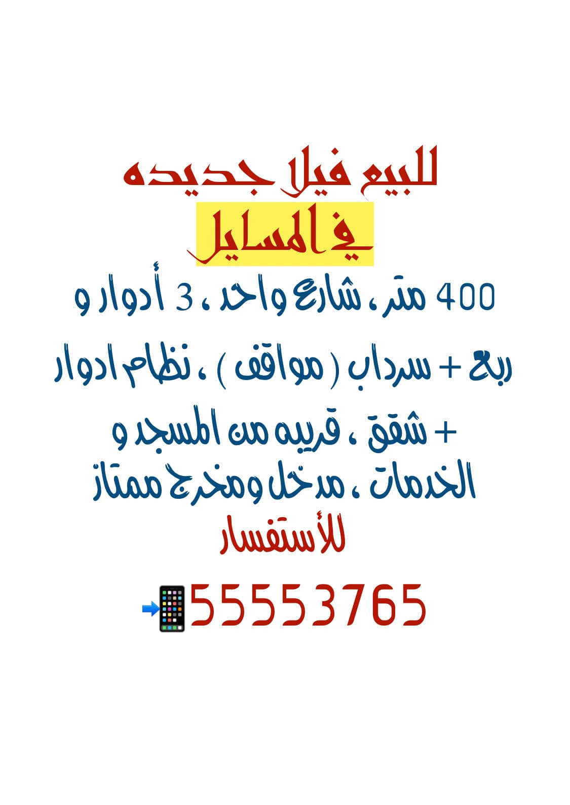 فيلا جديده للبيع في المسايل