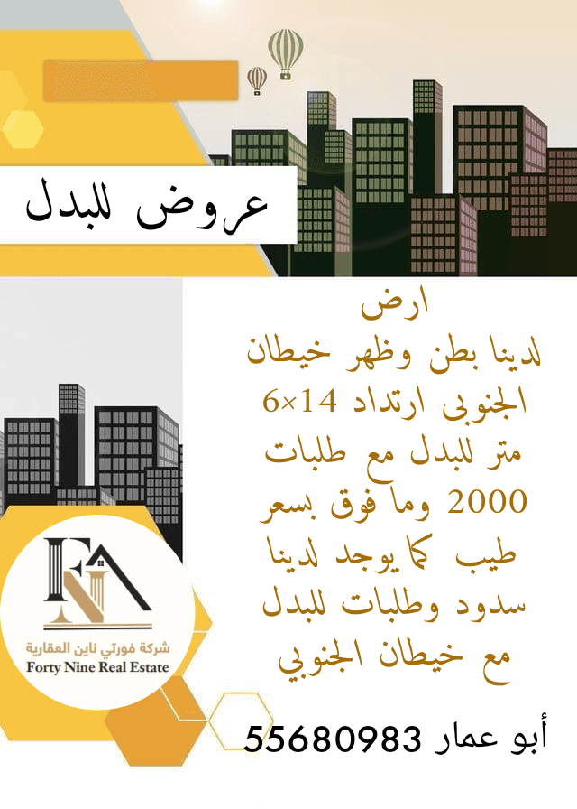 ارض بخيطان للبدل مع طلب