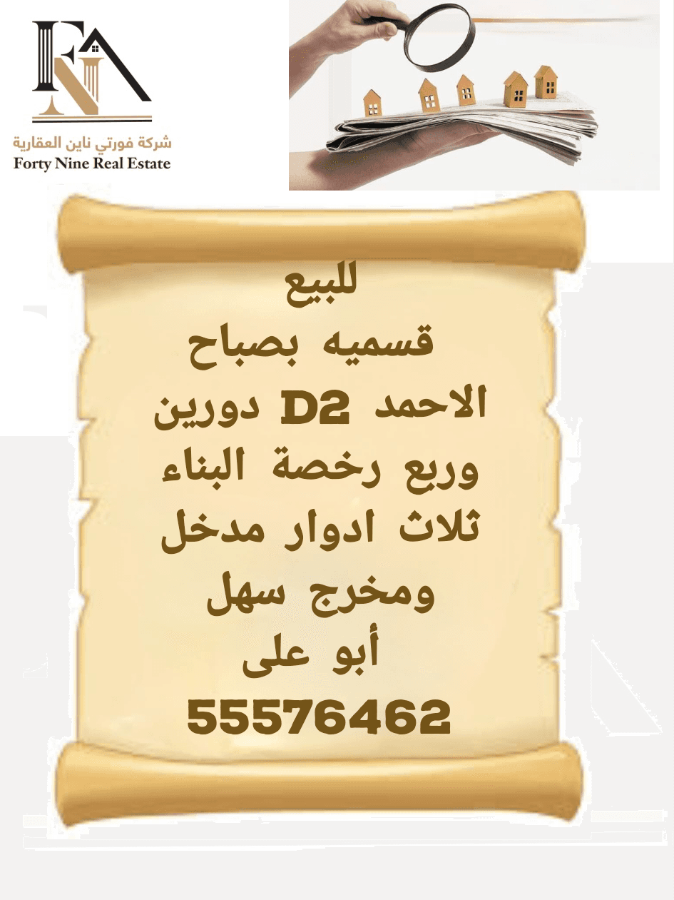 قسيمة للبيع في صباح الاحمد