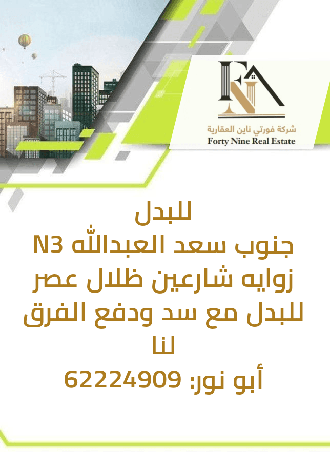 بطن و ظهر للبدل في جنوب سعد