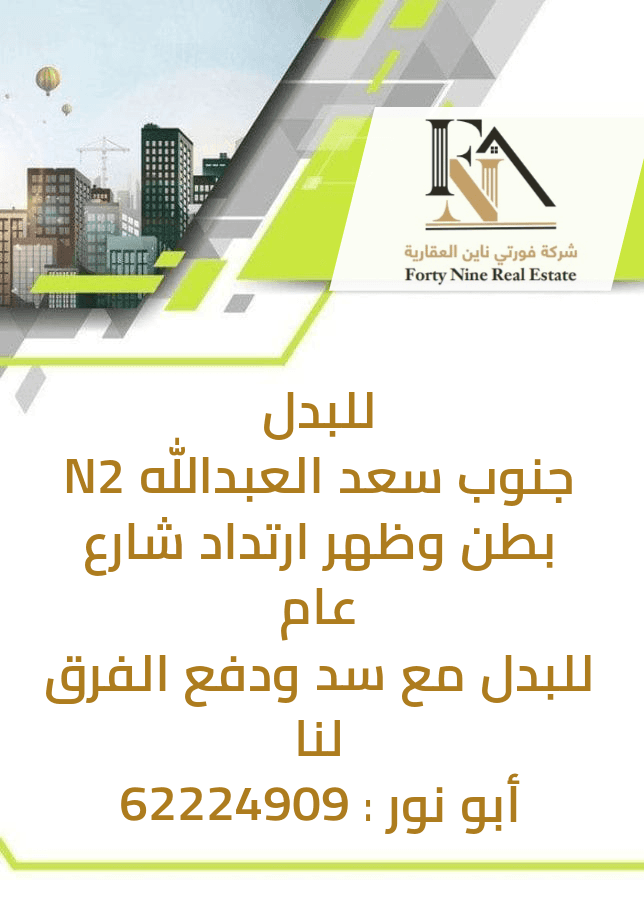 بطن و ظهر للبدل في جنوب سعد