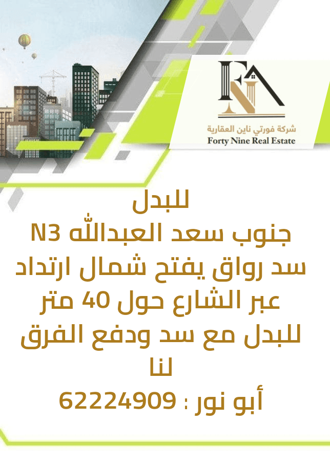 بطن و ظهر للبدل في جنوب سعد