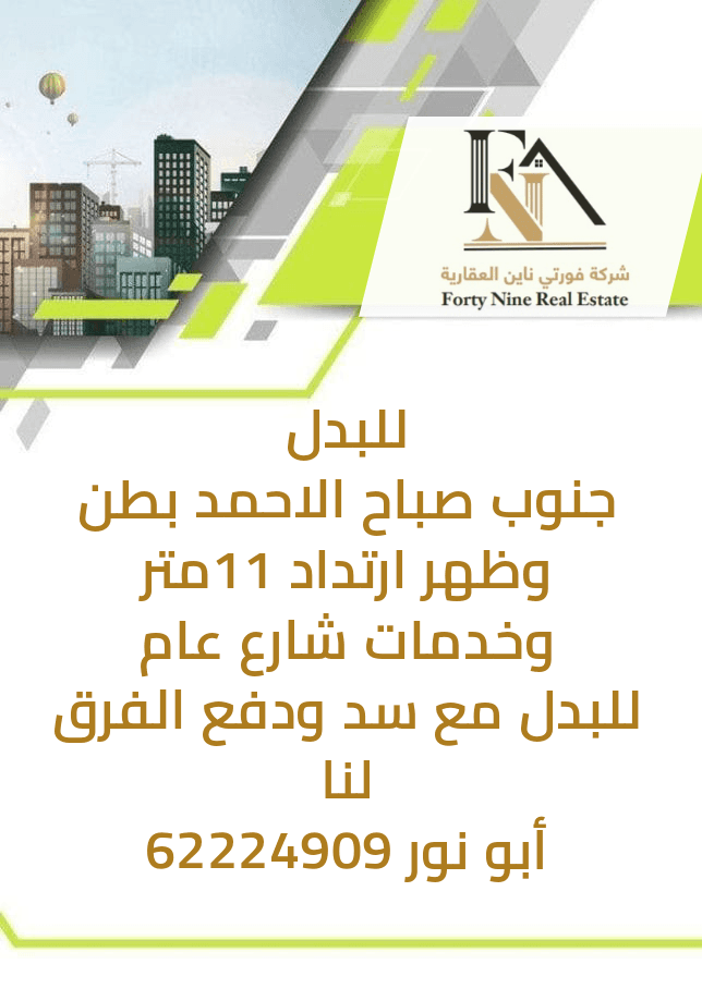 بطن و ظهر في جنوب صباح الأحمد للبدل مع سد