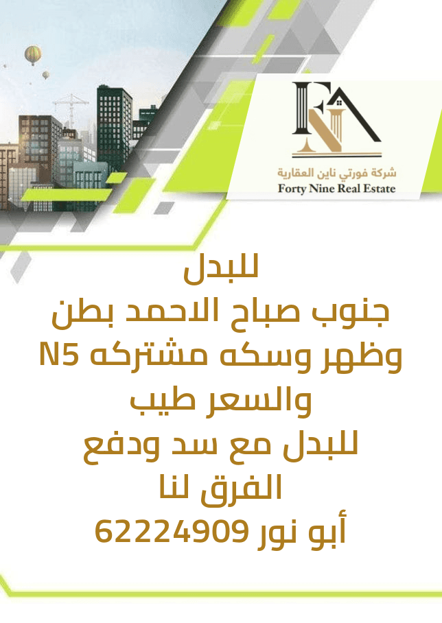 بطن و ظهر في جنوب صباح الأحمد للبدل مع سد