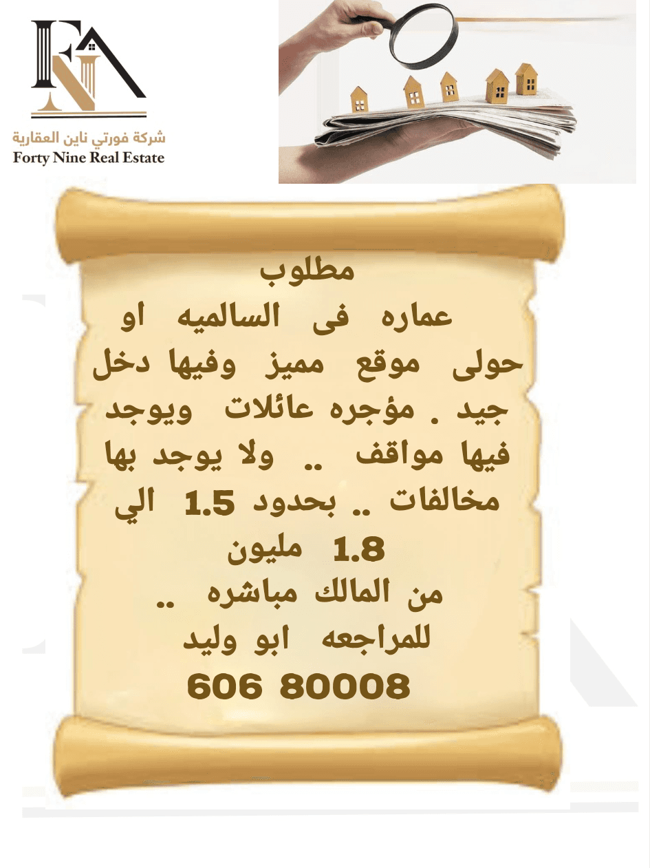 مطلوب من المالك عمارة بالسالمية أو حولي