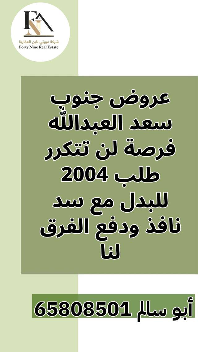 طلب للبدل مع سد نافذ بجنوب سعد