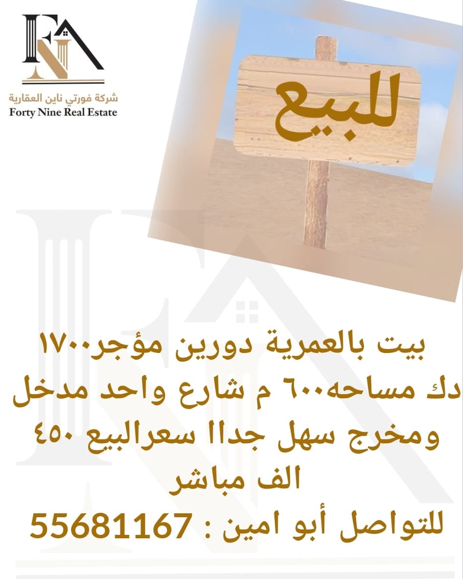 بيت للبيع في منطقة العمرية