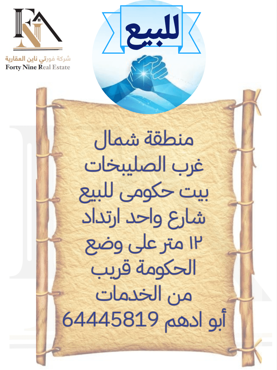 بيت حكومي للبيع في شمال غرب الصليبيخات