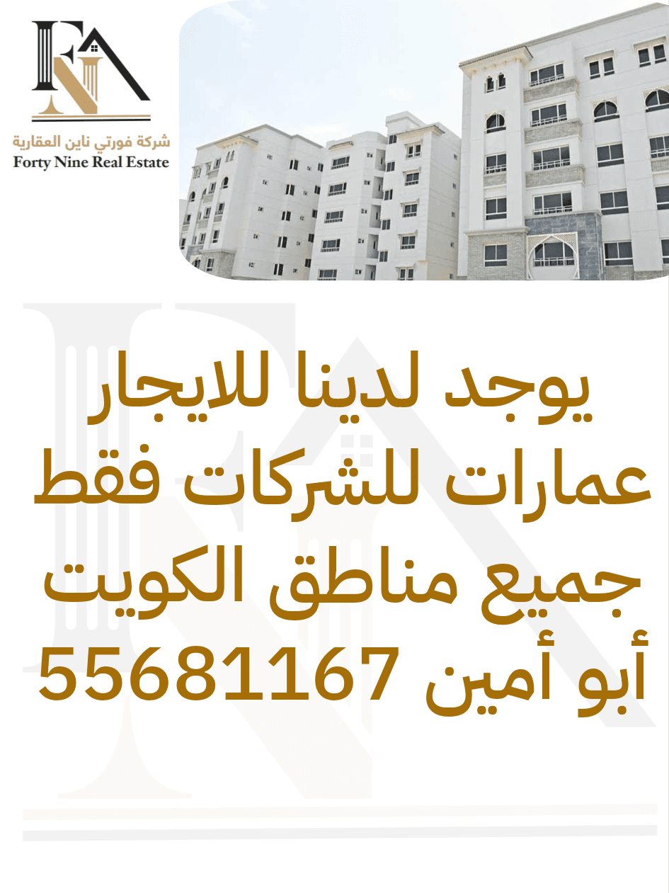للايجار عمارة في مناطق الكويت