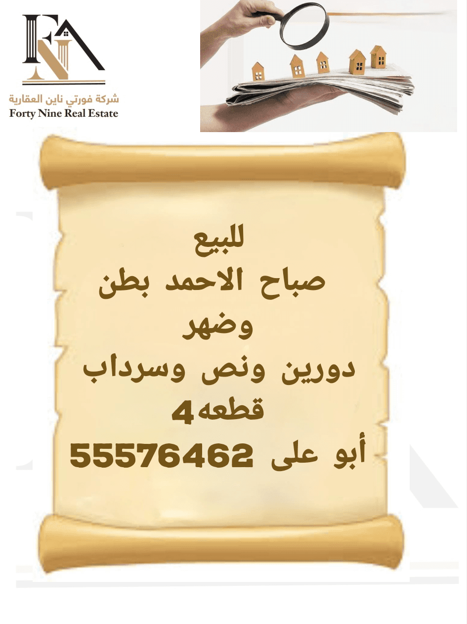 بيت للبيع في صباح الأحمد السكنية