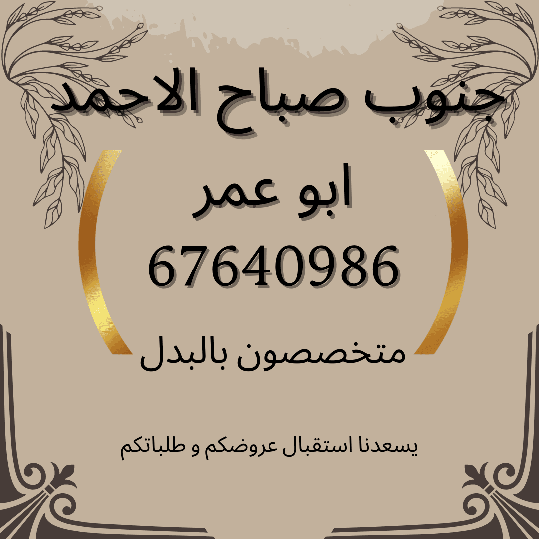 ارض للبدل بجنوب صباح الاحمد