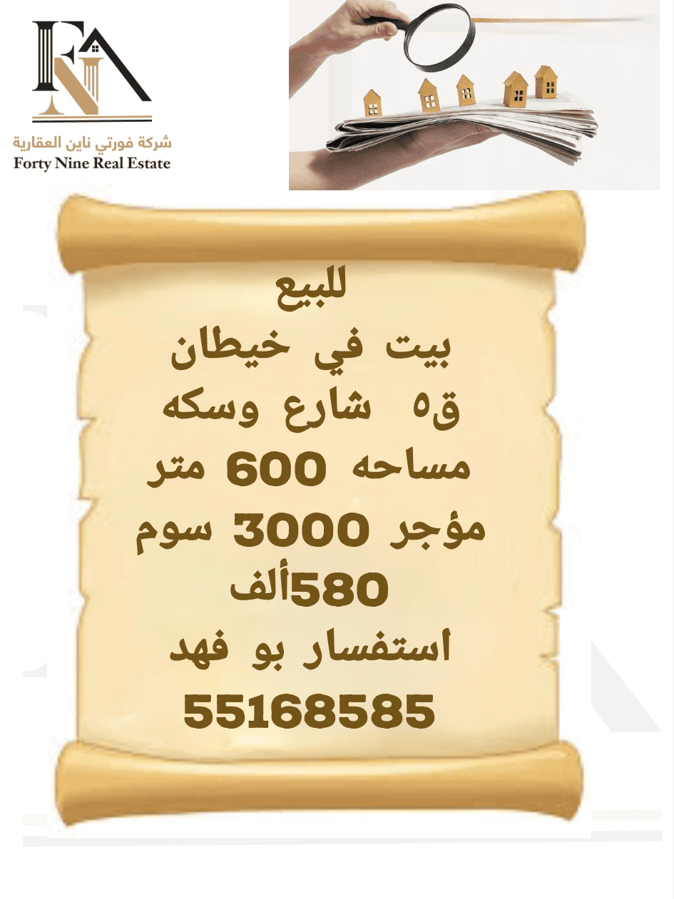 بيت للبيع في منطقة خيطان