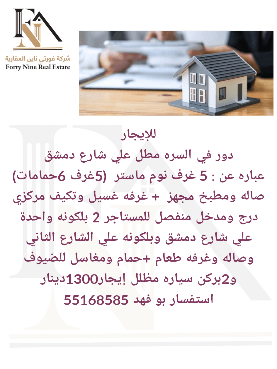 دور للايجار في منطقة السرة